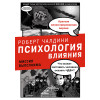 Психология влияния. Миссия выполнима