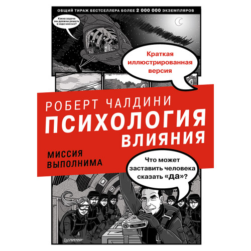 Психология влияния. Миссия выполнима