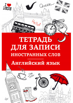 Тетрадь для записи иностранных слов. Английский язык