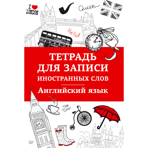 Тетрадь для записи иностранных слов. Английский язык
