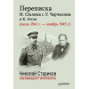 Переписка И. Сталина с У. Черчиллем и К. Эттли (июль 1941 г. –  ноябрь 1945 г.). С предисловием Николая Старикова