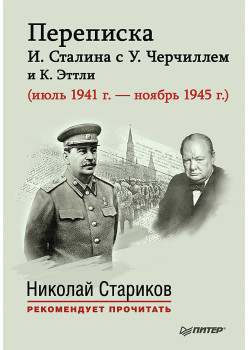 Переписка И. Сталина с У. Черчиллем и К. Эттли (июль 1941 г. –  ноябрь 1945 г.). С предисловием Николая Старикова