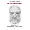 Психофилософия. Книга для тех, кто перепутал себя с камнем