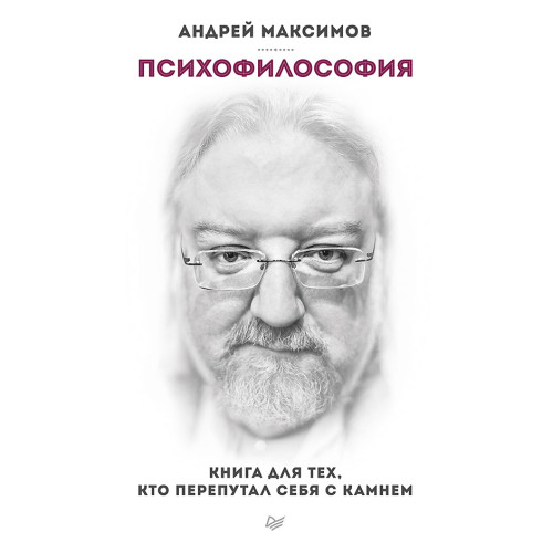 Психофилософия. Книга для тех, кто перепутал себя с камнем