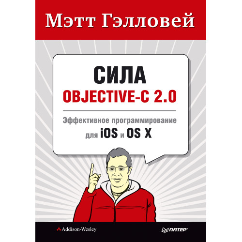 Сила Objective-C 2.0. Эффективное программирование для iOS и OS X