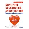 Сердечно-сосудистые заболевания. Карманный справочник