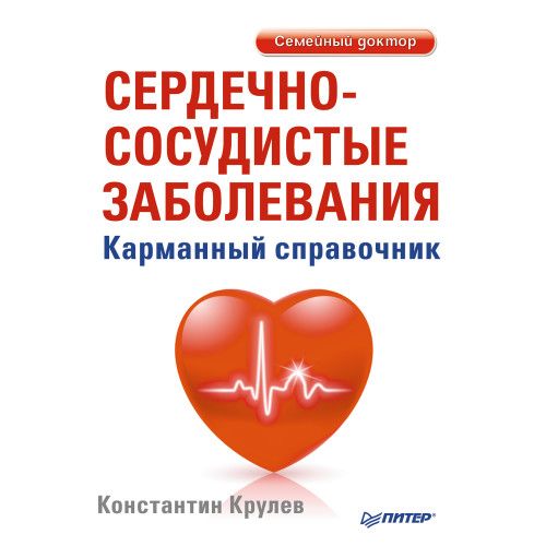 Сердечно-сосудистые заболевания. Карманный справочник