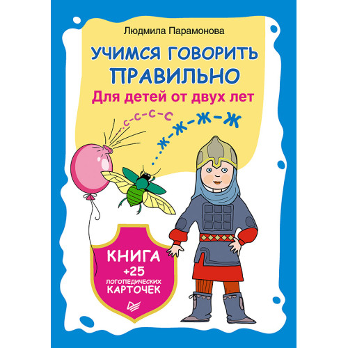 Учимся говорить правильно. Книга + 25 логопедических карточек