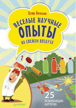Веселые научные опыты на свежем воздухе. 25 развивающих карточек