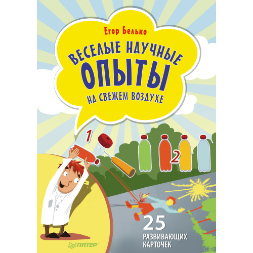 Веселые научные опыты на свежем воздухе. 25 развивающих карточек