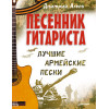 Песенник гитариста. Лучшие армейские песни