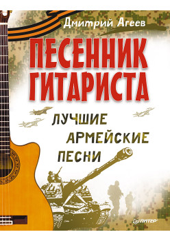 Песенник гитариста. Лучшие армейские песни