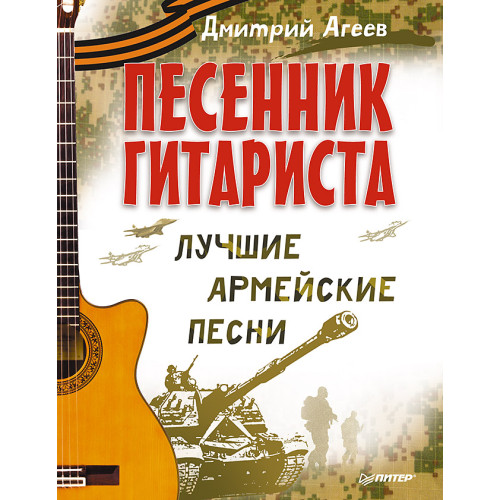 Песенник гитариста. Лучшие армейские песни