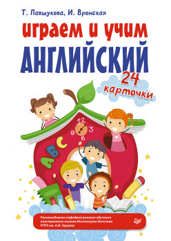 Играем и учим английский. 24 карточки 5+