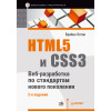 HTML5 и CSS3. Веб-разработка по стандартам нового поколения. 2-е изд.