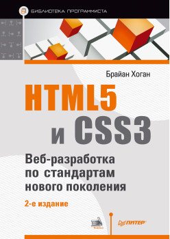 HTML5 и CSS3. Веб-разработка по стандартам нового поколения. 2-е изд.