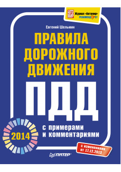 Правила дорожного движения 2014 с примерами и комментариями