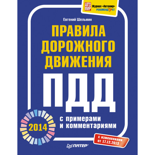 Правила дорожного движения 2014 с примерами и комментариями