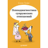 Психодиагностика супружеских отношений