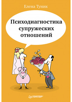 Психодиагностика супружеских отношений