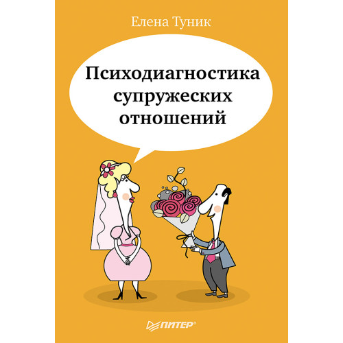 Психодиагностика супружеских отношений