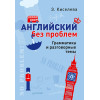 Английский без проблем. Грамматика и разговорные темы