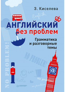 Английский без проблем. Грамматика и разговорные темы