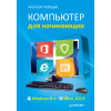 Компьютер для начинающих. Windows 8 и Office 2013