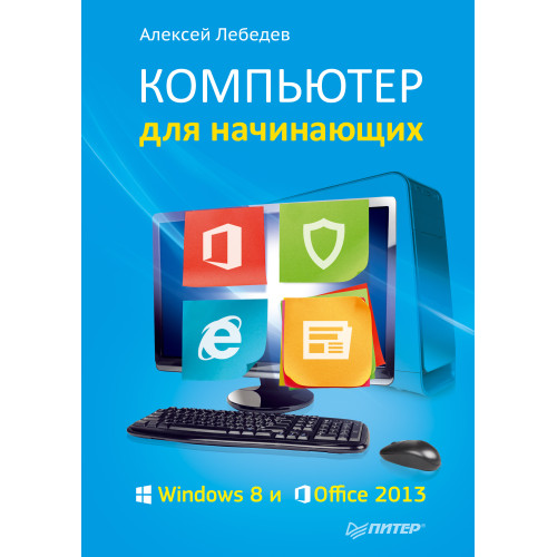 Компьютер для начинающих. Windows 8 и Office 2013