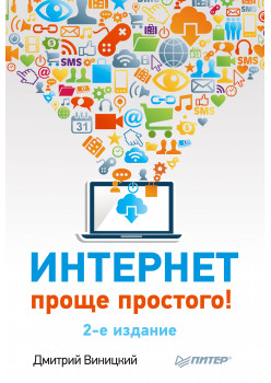 Интернет – проще простого! 2-е изд.