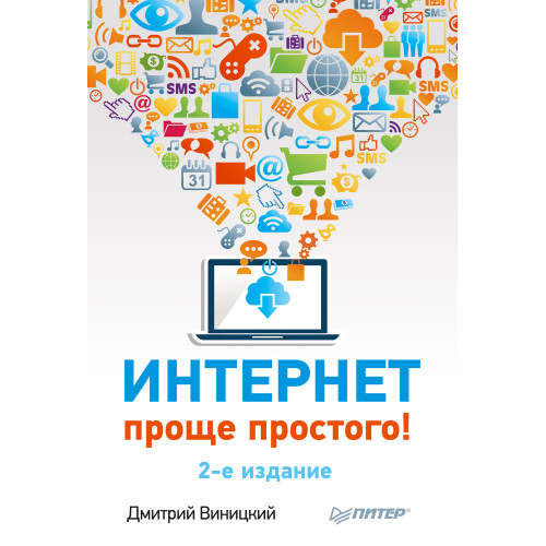 Интернет – проще простого! 2-е изд.