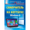 Windows 8. Самоучитель работы на ноутбуке