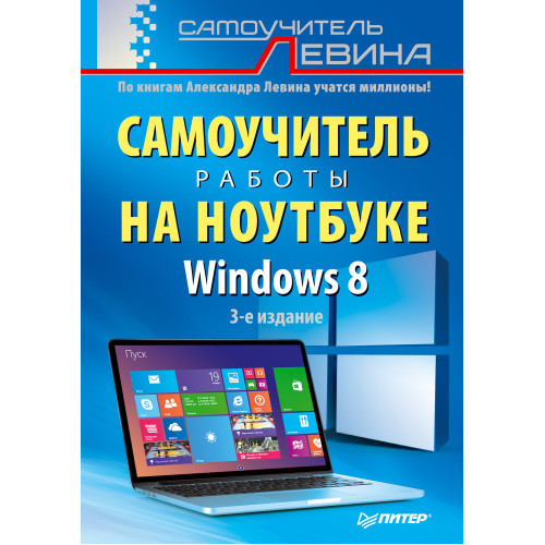 Windows 8. Самоучитель работы на ноутбуке