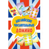 Английские числительные. Домино (45 карточек)