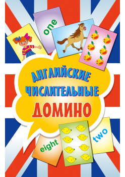 Английские числительные. Домино (45 карточек)