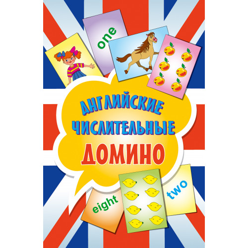 Английские числительные. Домино (45 карточек)