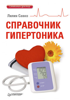 Справочник гипертоника