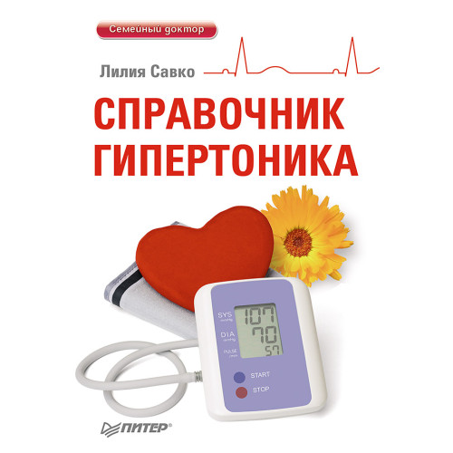 Справочник гипертоника
