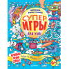 Суперигры для ума. Головоломки, тесты и загадки. 6+