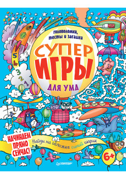 Суперигры для ума. Головоломки, тесты и загадки. 6+