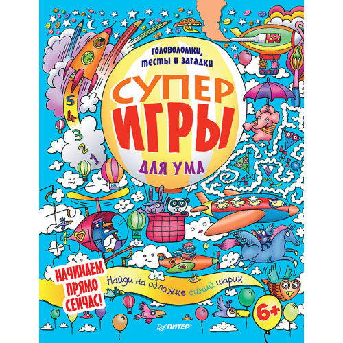 Суперигры для ума. Головоломки, тесты и загадки. 6+