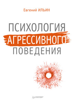 Психология агрессивного поведения