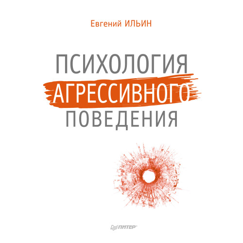 Психология агрессивного поведения