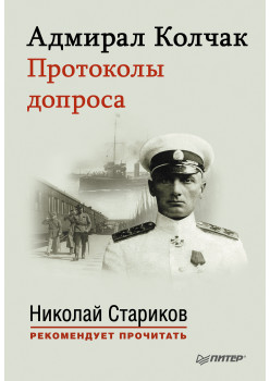 Адмирал Колчак. Протоколы допроса. С предисловием Николая Старикова