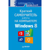 Краткий самоучитель работы на компьютере. Windows 8