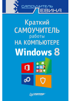 Краткий самоучитель работы на компьютере. Windows 8
