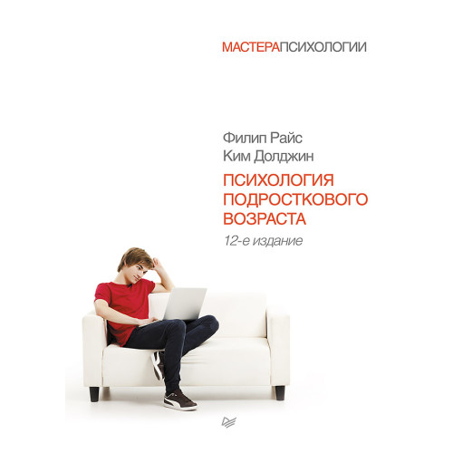 Психология подросткового возраста. 12-е изд.