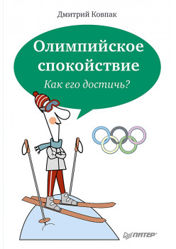 Олимпийское спокойствие. Как его достичь?