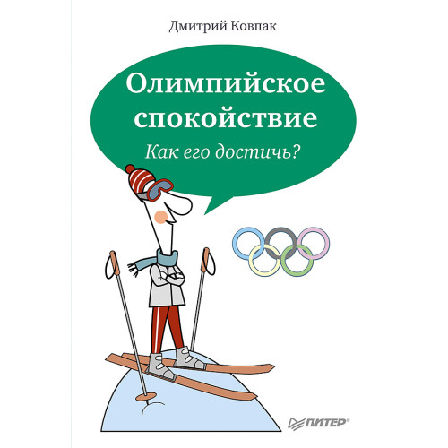 Олимпийское спокойствие. Как его достичь?