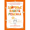 Здоровье вашего ребенка. Книга для разумных родителей